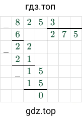 825:3=275