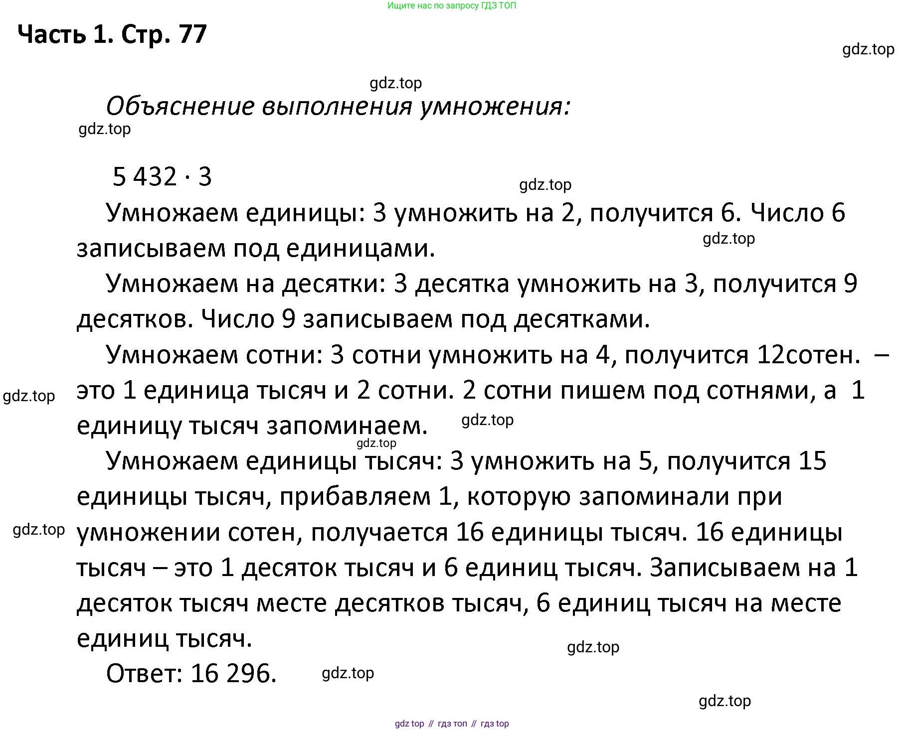 ГДЗ Математика, 4 класс Учебник, авторы: Моро Мария Игнатьевна, Бантова Мария Александровна, Бельтюкова Галина Васильевна, Волкова Светлана Ивановна, Степанова Светлана Вячеславовна, издательство Просвещение, Москва, 2023, белого цвета, Часть 1, страница 77, Решение
