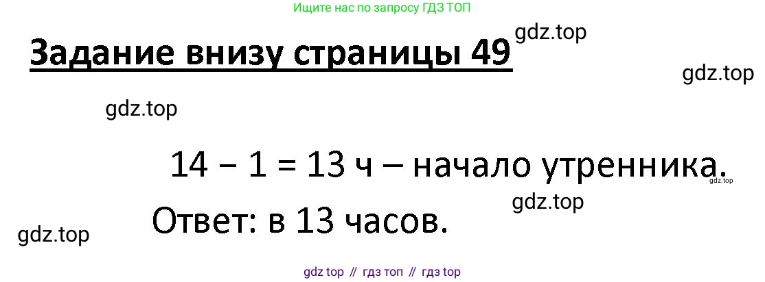 ГДЗ Математика, 4 класс Учебник, авторы: Моро Мария Игнатьевна, Бантова Мария Александровна, Бельтюкова Галина Васильевна, Волкова Светлана Ивановна, Степанова Светлана Вячеславовна, издательство Просвещение, Москва, 2023, белого цвета, Часть 1, страница 49, Решение