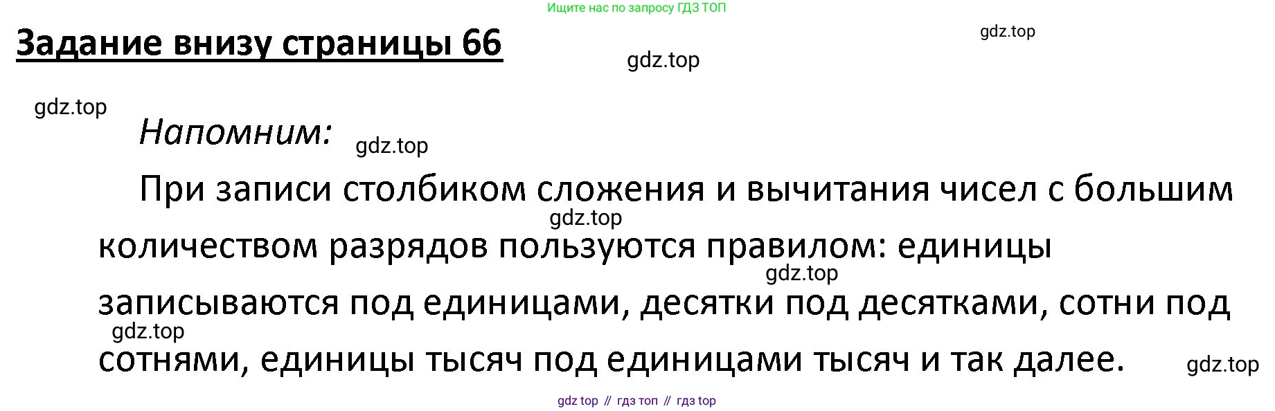 ГДЗ Математика, 4 класс Учебник, авторы: Моро Мария Игнатьевна, Бантова Мария Александровна, Бельтюкова Галина Васильевна, Волкова Светлана Ивановна, Степанова Светлана Вячеславовна, издательство Просвещение, Москва, 2023, белого цвета, Часть 1, страница 66, Решение