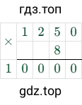 1250 × 8 = 10000