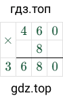 460 × 8 = 3680