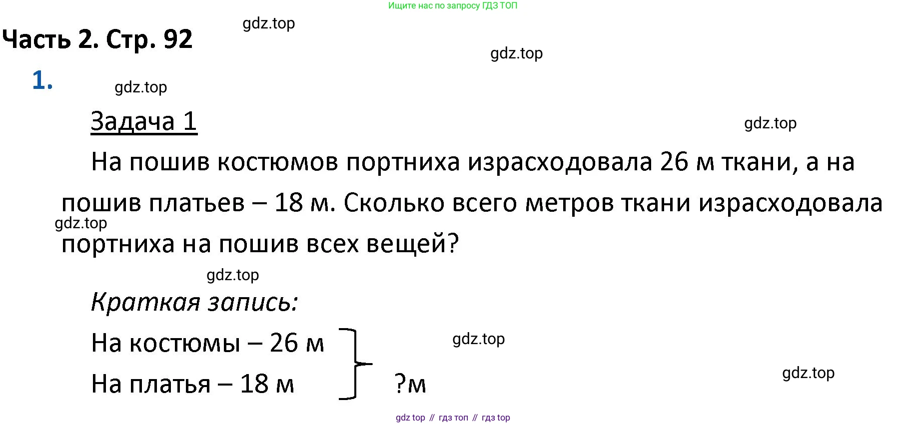 ГДЗ Математика, 4 класс Учебник, авторы: Моро Мария Игнатьевна, Бантова Мария Александровна, Бельтюкова Галина Васильевна, Волкова Светлана Ивановна, Степанова Светлана Вячеславовна, издательство Просвещение, Москва, 2023, белого цвета, Часть 2, страница 92, номер 1, Решение