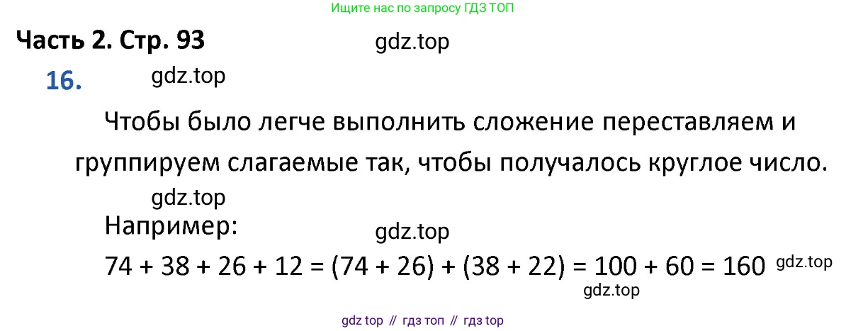 ГДЗ Математика, 4 класс Учебник, авторы: Моро Мария Игнатьевна, Бантова Мария Александровна, Бельтюкова Галина Васильевна, Волкова Светлана Ивановна, Степанова Светлана Вячеславовна, издательство Просвещение, Москва, 2023, белого цвета, Часть 2, страница 93, номер 16, Решение