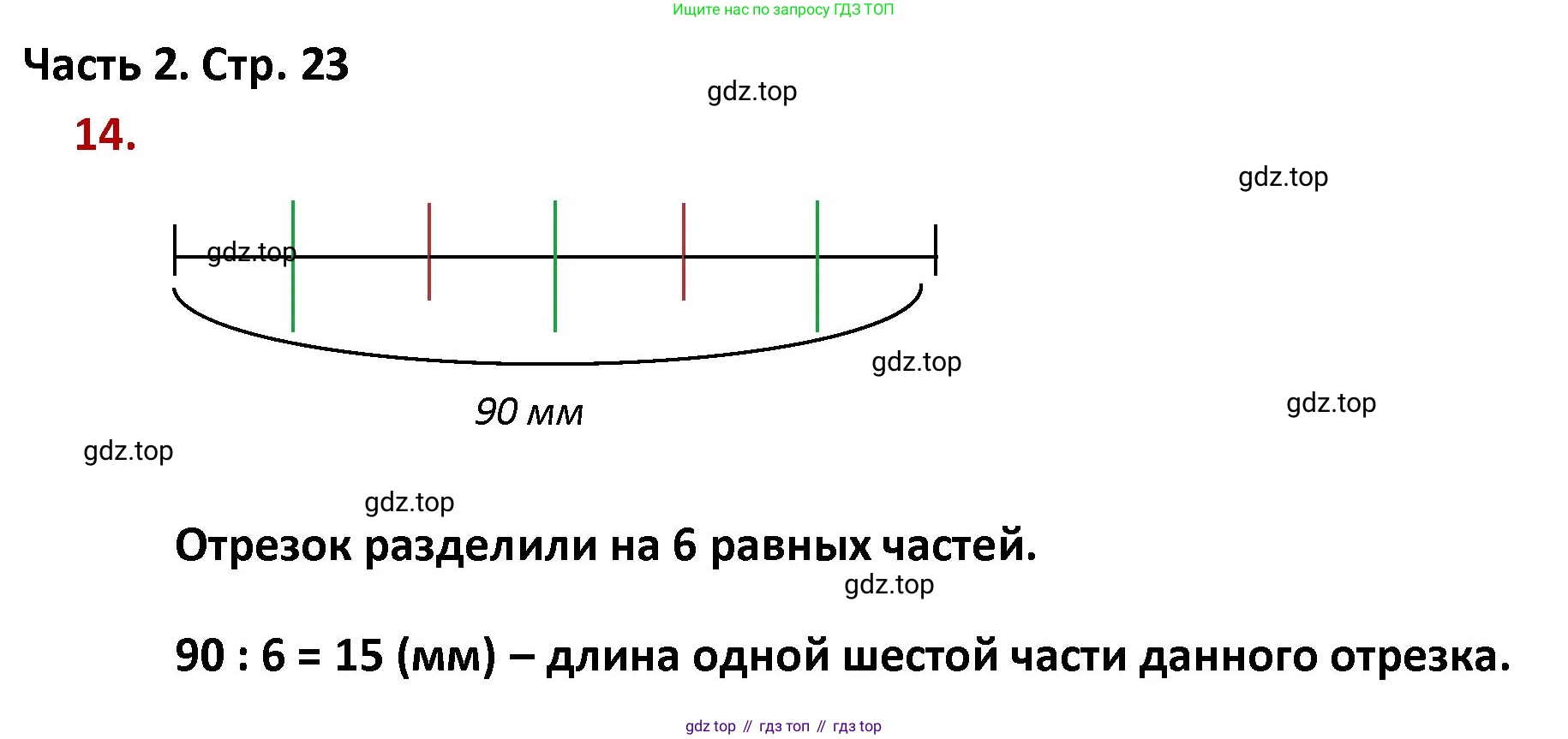 ГДЗ Математика, 4 класс Учебник, авторы: Моро Мария Игнатьевна, Бантова Мария Александровна, Бельтюкова Галина Васильевна, Волкова Светлана Ивановна, Степанова Светлана Вячеславовна, издательство Просвещение, Москва, 2023, белого цвета, Часть 2, страница 23, номер 14, Решение