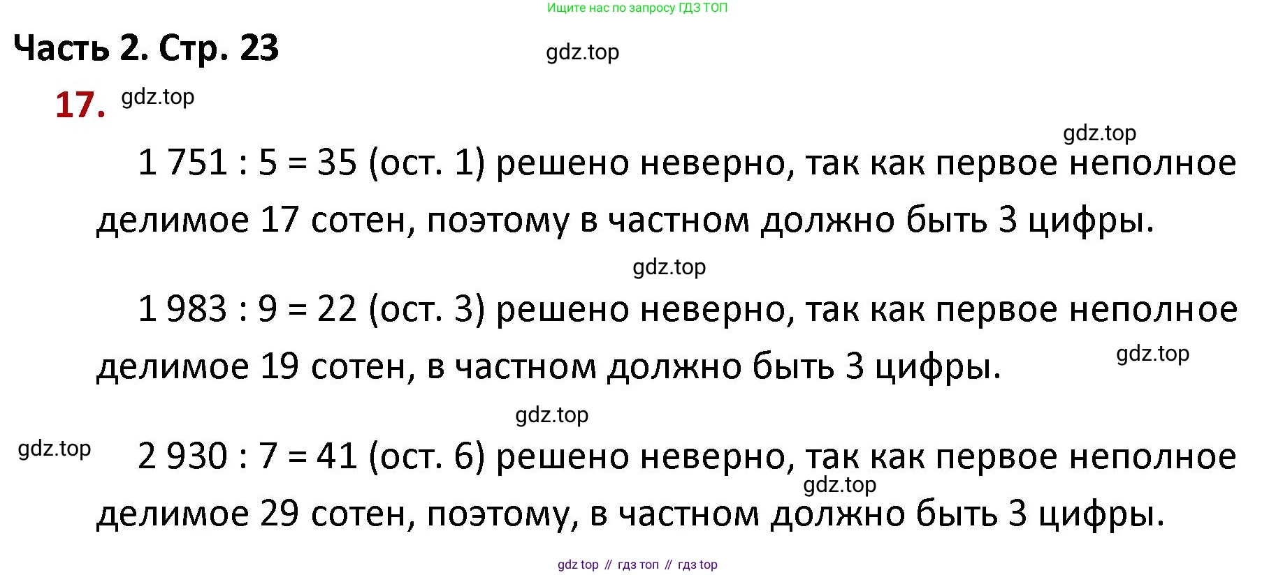 ГДЗ Математика, 4 класс Учебник, авторы: Моро Мария Игнатьевна, Бантова Мария Александровна, Бельтюкова Галина Васильевна, Волкова Светлана Ивановна, Степанова Светлана Вячеславовна, издательство Просвещение, Москва, 2023, белого цвета, Часть 2, страница 23, номер 17, Решение