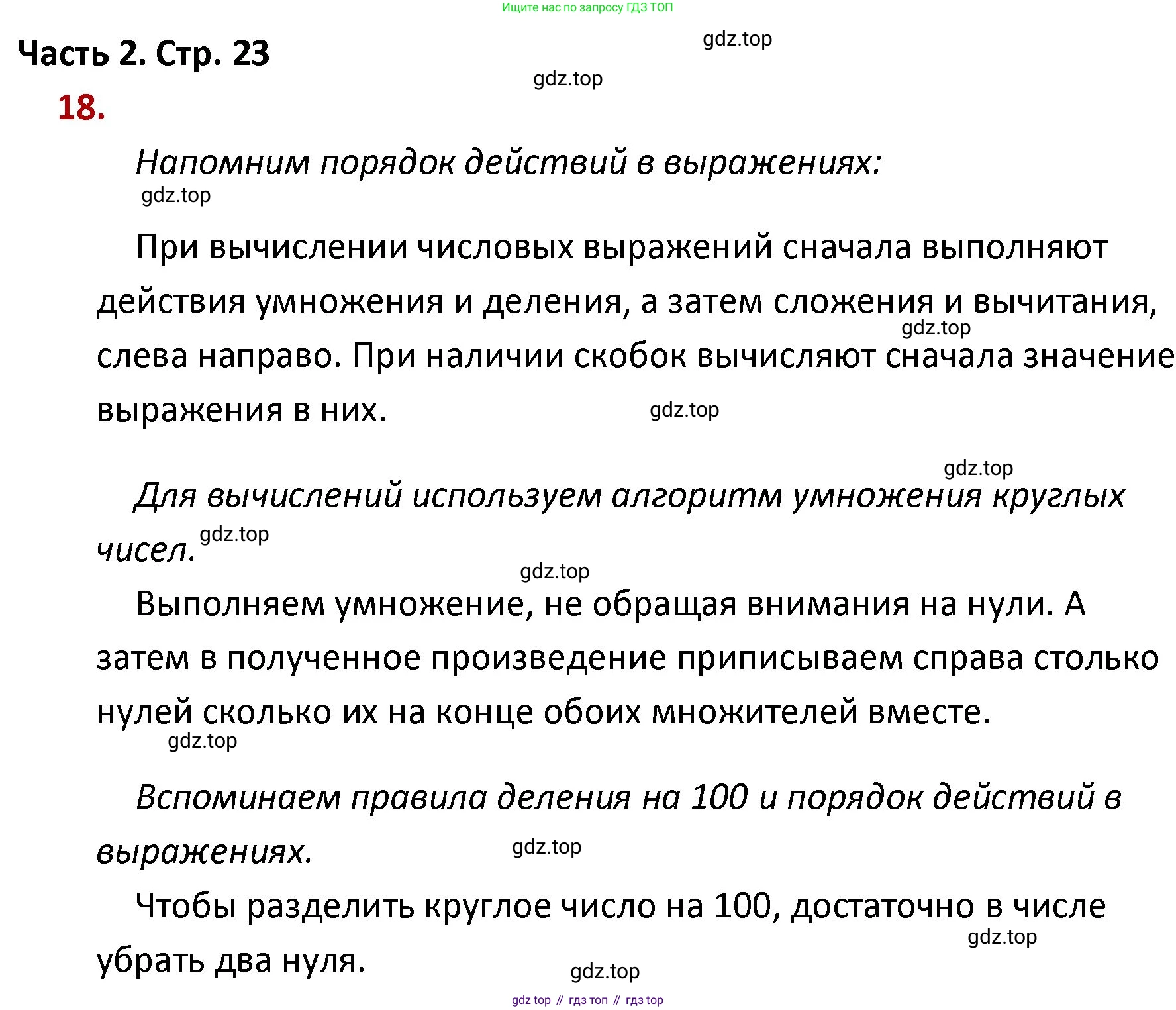 ГДЗ Математика, 4 класс Учебник, авторы: Моро Мария Игнатьевна, Бантова Мария Александровна, Бельтюкова Галина Васильевна, Волкова Светлана Ивановна, Степанова Светлана Вячеславовна, издательство Просвещение, Москва, 2023, белого цвета, Часть 2, страница 23, номер 18, Решение