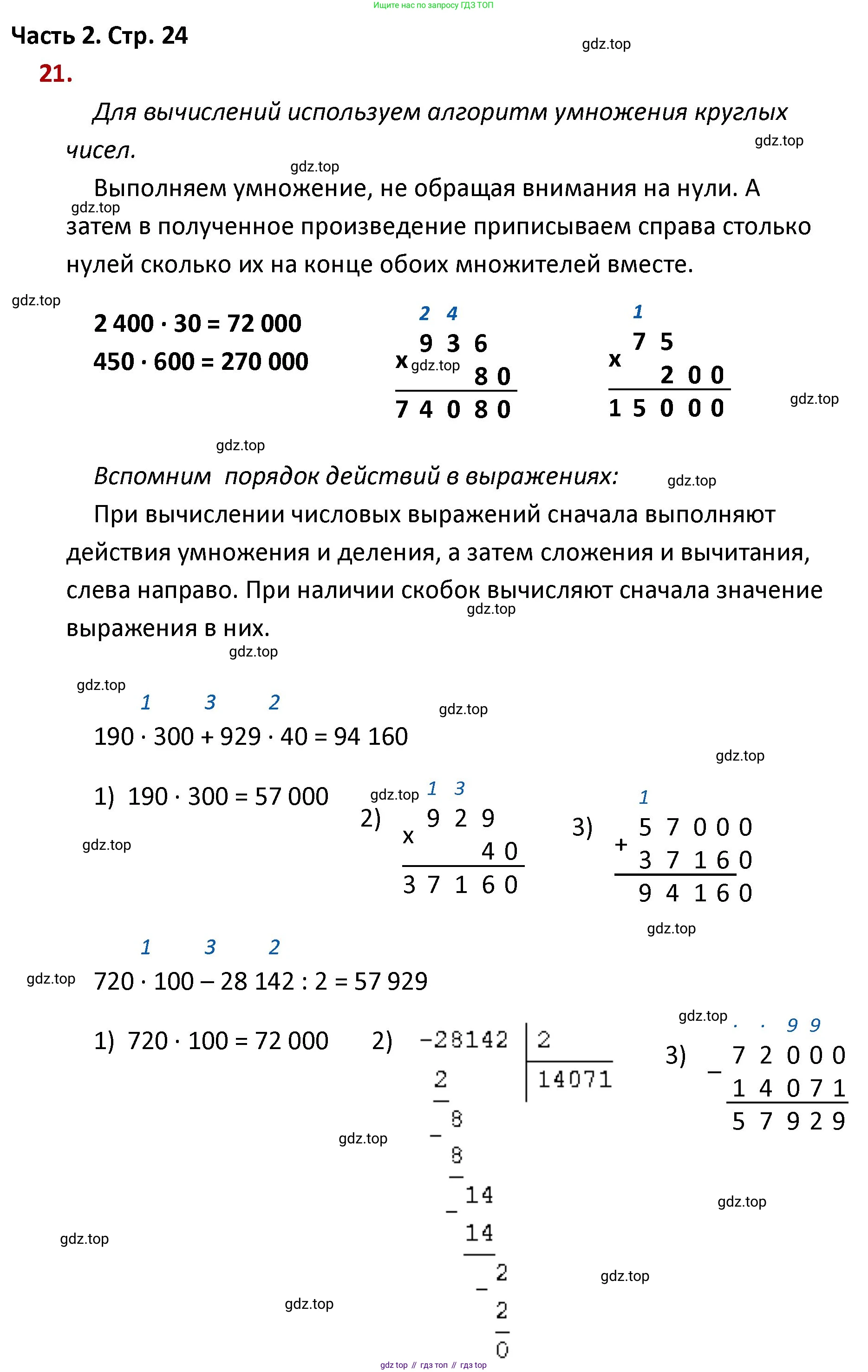 ГДЗ Математика, 4 класс Учебник, авторы: Моро Мария Игнатьевна, Бантова Мария Александровна, Бельтюкова Галина Васильевна, Волкова Светлана Ивановна, Степанова Светлана Вячеславовна, издательство Просвещение, Москва, 2023, белого цвета, Часть 2, страница 24, номер 21, Решение