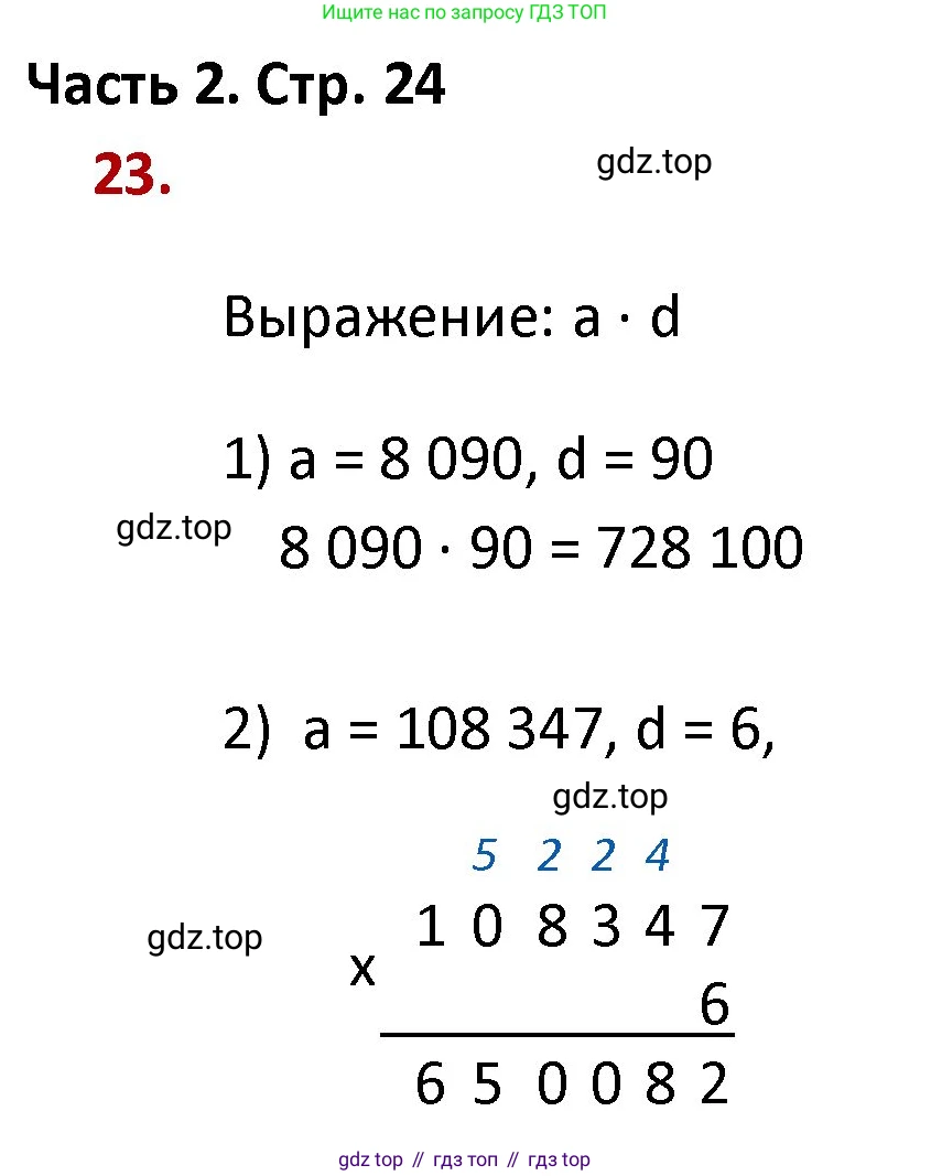 ГДЗ Математика, 4 класс Учебник, авторы: Моро Мария Игнатьевна, Бантова Мария Александровна, Бельтюкова Галина Васильевна, Волкова Светлана Ивановна, Степанова Светлана Вячеславовна, издательство Просвещение, Москва, 2023, белого цвета, Часть 2, страница 24, номер 23, Решение