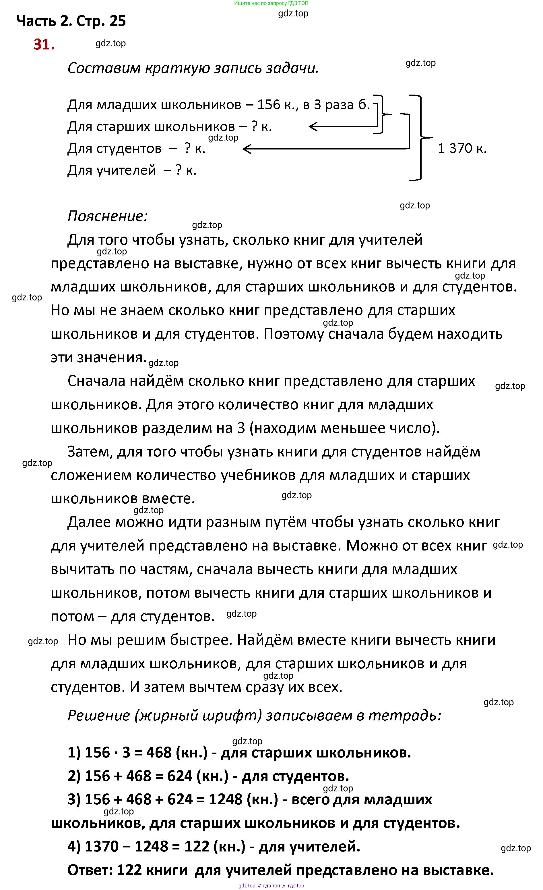 ГДЗ Математика, 4 класс Учебник, авторы: Моро Мария Игнатьевна, Бантова Мария Александровна, Бельтюкова Галина Васильевна, Волкова Светлана Ивановна, Степанова Светлана Вячеславовна, издательство Просвещение, Москва, 2023, белого цвета, Часть 2, страница 25, номер 31, Решение