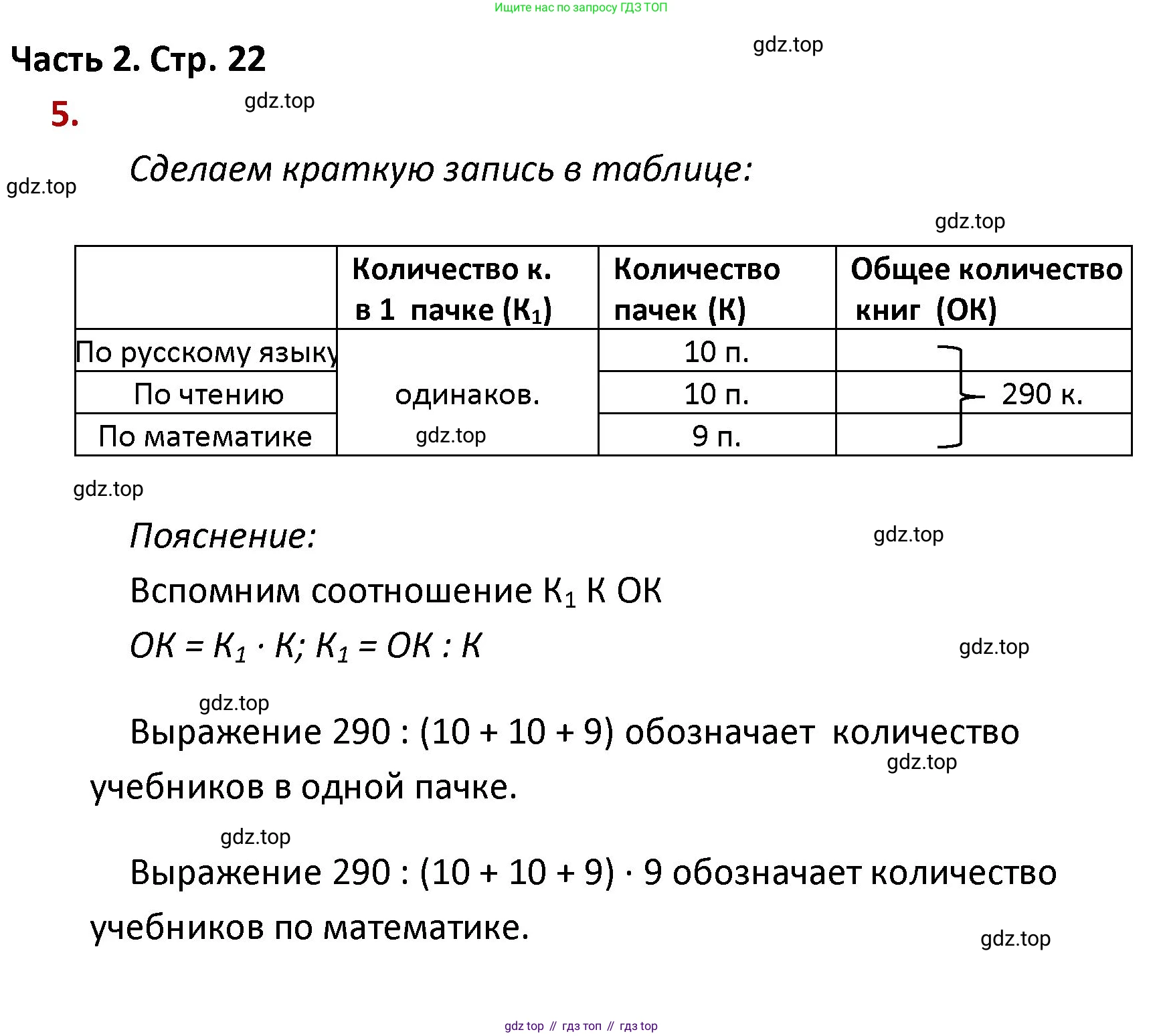 ГДЗ Математика, 4 класс Учебник, авторы: Моро Мария Игнатьевна, Бантова Мария Александровна, Бельтюкова Галина Васильевна, Волкова Светлана Ивановна, Степанова Светлана Вячеславовна, издательство Просвещение, Москва, 2023, белого цвета, Часть 2, страница 22, номер 5, Решение