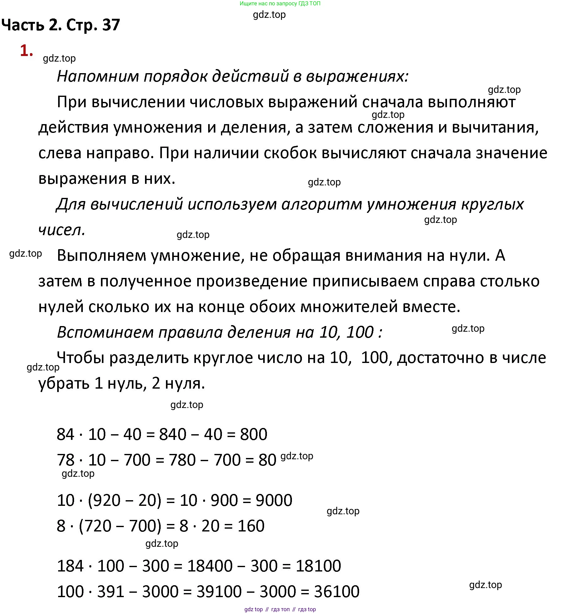 ГДЗ Математика, 4 класс Учебник, авторы: Моро Мария Игнатьевна, Бантова Мария Александровна, Бельтюкова Галина Васильевна, Волкова Светлана Ивановна, Степанова Светлана Вячеславовна, издательство Просвещение, Москва, 2023, белого цвета, Часть 2, страница 37, номер 1, Решение