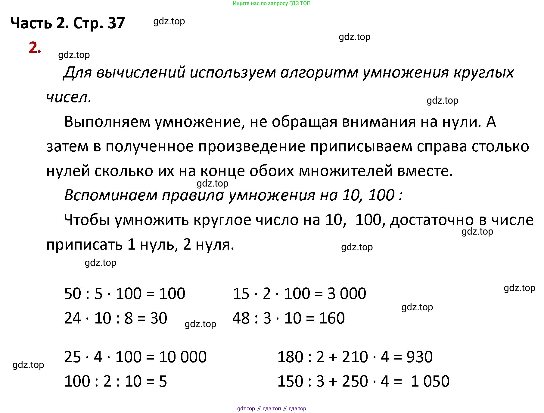 ГДЗ Математика, 4 класс Учебник, авторы: Моро Мария Игнатьевна, Бантова Мария Александровна, Бельтюкова Галина Васильевна, Волкова Светлана Ивановна, Степанова Светлана Вячеславовна, издательство Просвещение, Москва, 2023, белого цвета, Часть 2, страница 37, номер 2, Решение