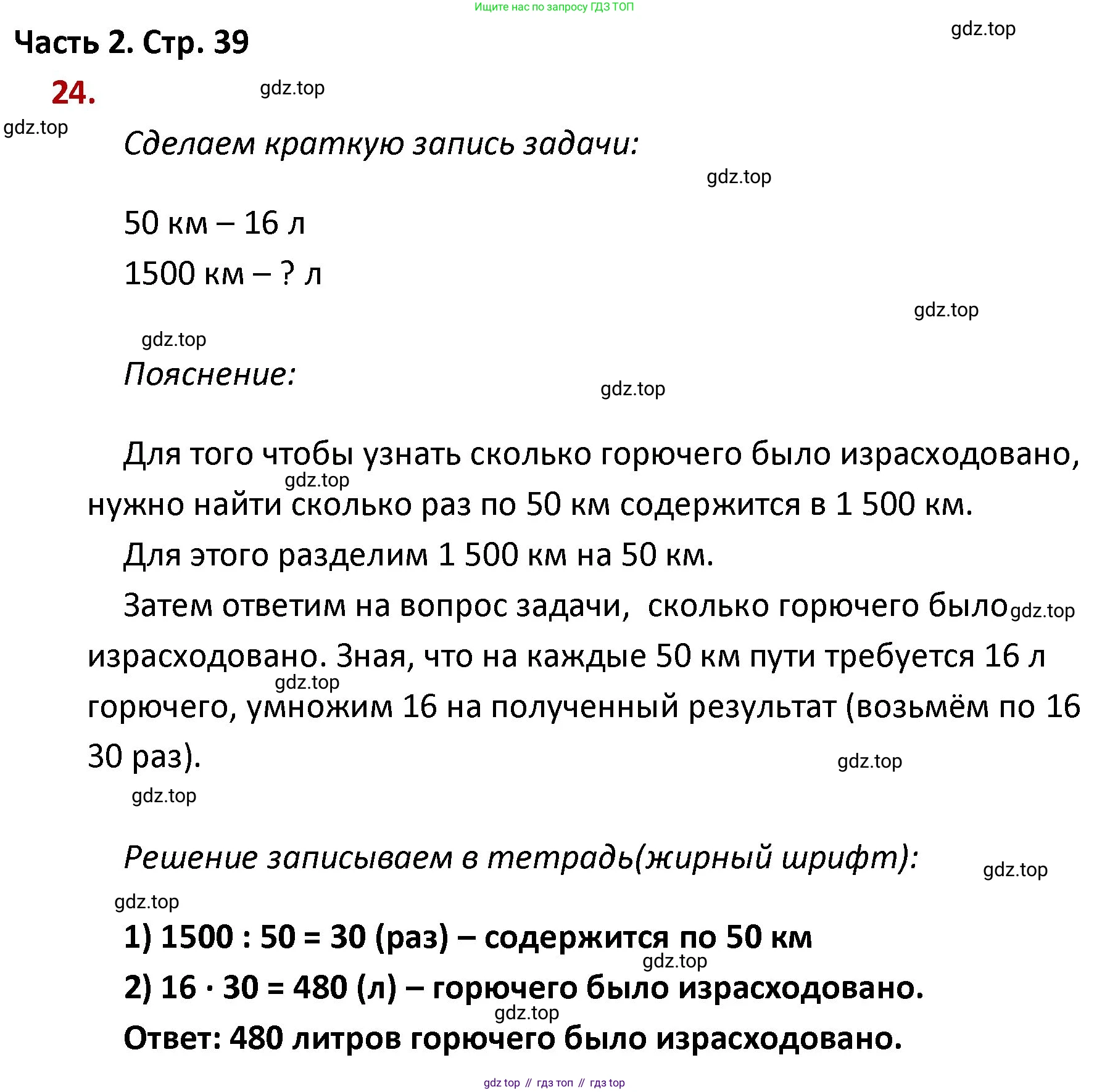 ГДЗ Математика, 4 класс Учебник, авторы: Моро Мария Игнатьевна, Бантова Мария Александровна, Бельтюкова Галина Васильевна, Волкова Светлана Ивановна, Степанова Светлана Вячеславовна, издательство Просвещение, Москва, 2023, белого цвета, Часть 2, страница 39, номер 24, Решение