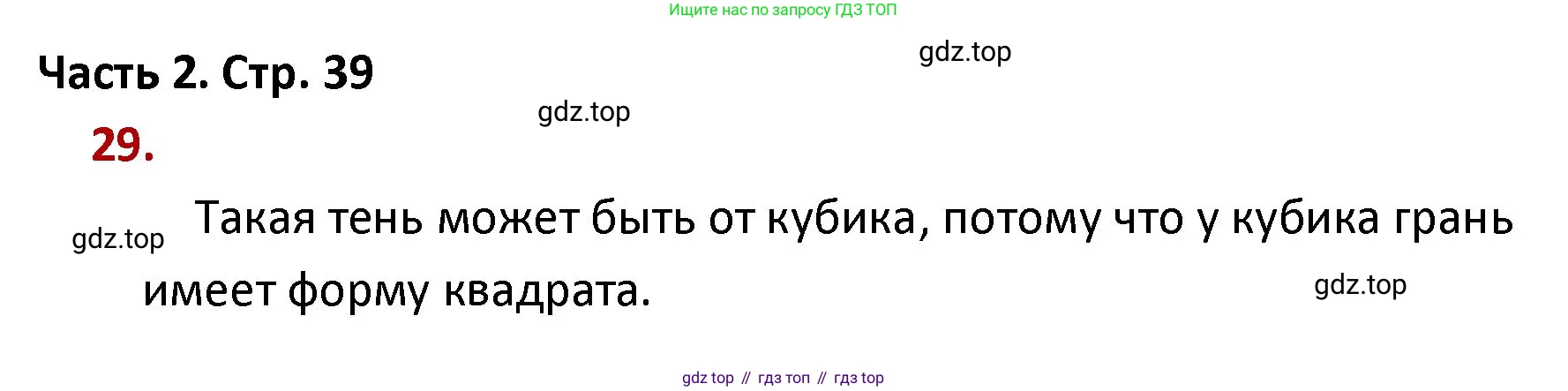 ГДЗ Математика, 4 класс Учебник, авторы: Моро Мария Игнатьевна, Бантова Мария Александровна, Бельтюкова Галина Васильевна, Волкова Светлана Ивановна, Степанова Светлана Вячеславовна, издательство Просвещение, Москва, 2023, белого цвета, Часть 2, страница 39, номер 29, Решение
