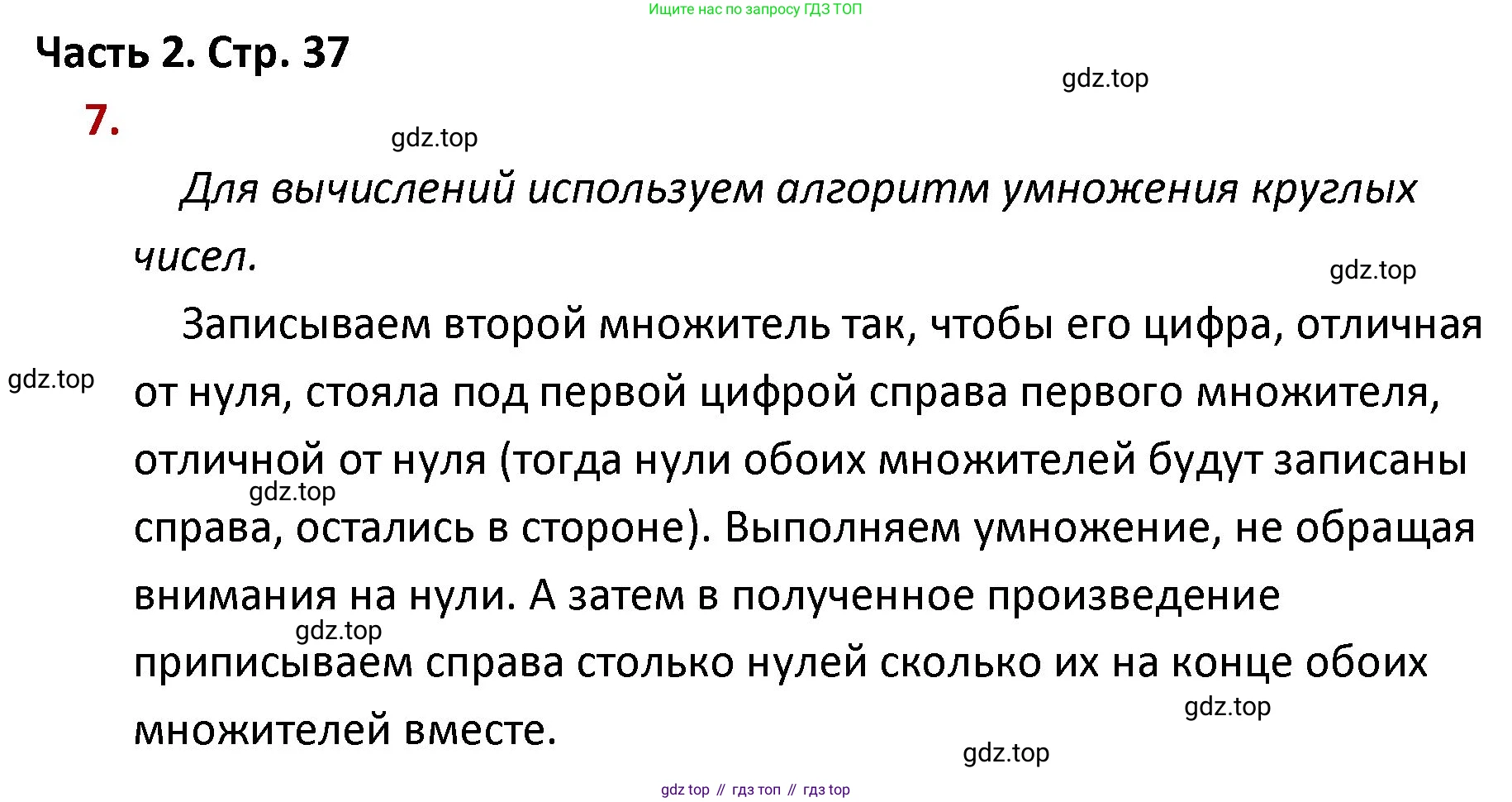 ГДЗ Математика, 4 класс Учебник, авторы: Моро Мария Игнатьевна, Бантова Мария Александровна, Бельтюкова Галина Васильевна, Волкова Светлана Ивановна, Степанова Светлана Вячеславовна, издательство Просвещение, Москва, 2023, белого цвета, Часть 2, страница 37, номер 7, Решение