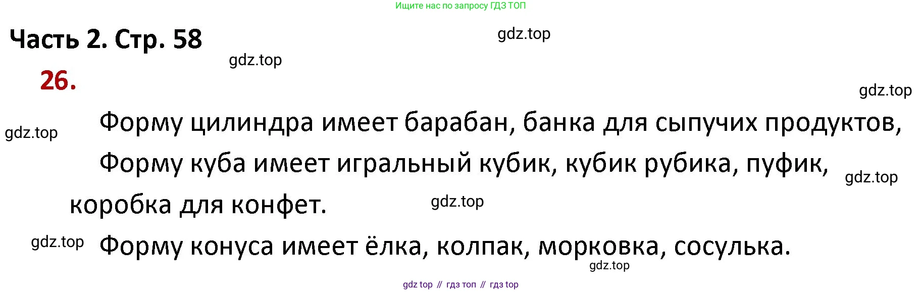 ГДЗ Математика, 4 класс Учебник, авторы: Моро Мария Игнатьевна, Бантова Мария Александровна, Бельтюкова Галина Васильевна, Волкова Светлана Ивановна, Степанова Светлана Вячеславовна, издательство Просвещение, Москва, 2023, белого цвета, Часть 2, страница 58, номер 26, Решение