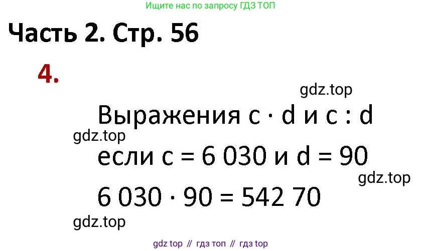 ГДЗ Математика, 4 класс Учебник, авторы: Моро Мария Игнатьевна, Бантова Мария Александровна, Бельтюкова Галина Васильевна, Волкова Светлана Ивановна, Степанова Светлана Вячеславовна, издательство Просвещение, Москва, 2023, белого цвета, Часть 2, страница 56, номер 4, Решение