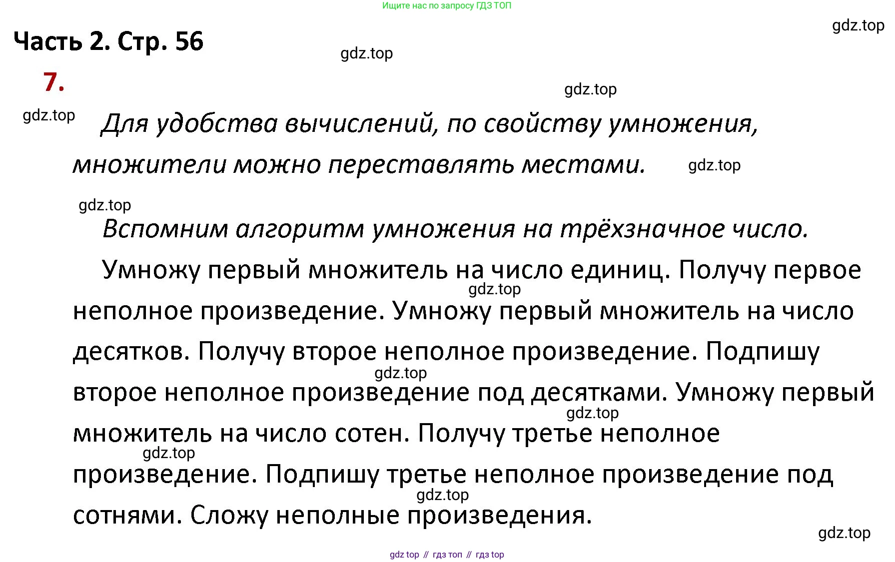 ГДЗ Математика, 4 класс Учебник, авторы: Моро Мария Игнатьевна, Бантова Мария Александровна, Бельтюкова Галина Васильевна, Волкова Светлана Ивановна, Степанова Светлана Вячеславовна, издательство Просвещение, Москва, 2023, белого цвета, Часть 2, страница 56, номер 7, Решение