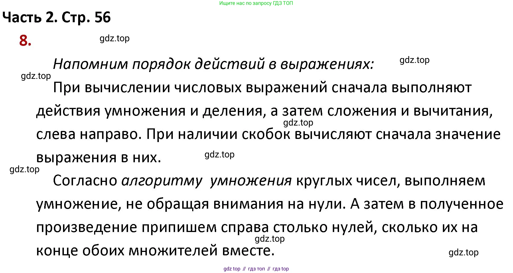 ГДЗ Математика, 4 класс Учебник, авторы: Моро Мария Игнатьевна, Бантова Мария Александровна, Бельтюкова Галина Васильевна, Волкова Светлана Ивановна, Степанова Светлана Вячеславовна, издательство Просвещение, Москва, 2023, белого цвета, Часть 2, страница 56, номер 8, Решение