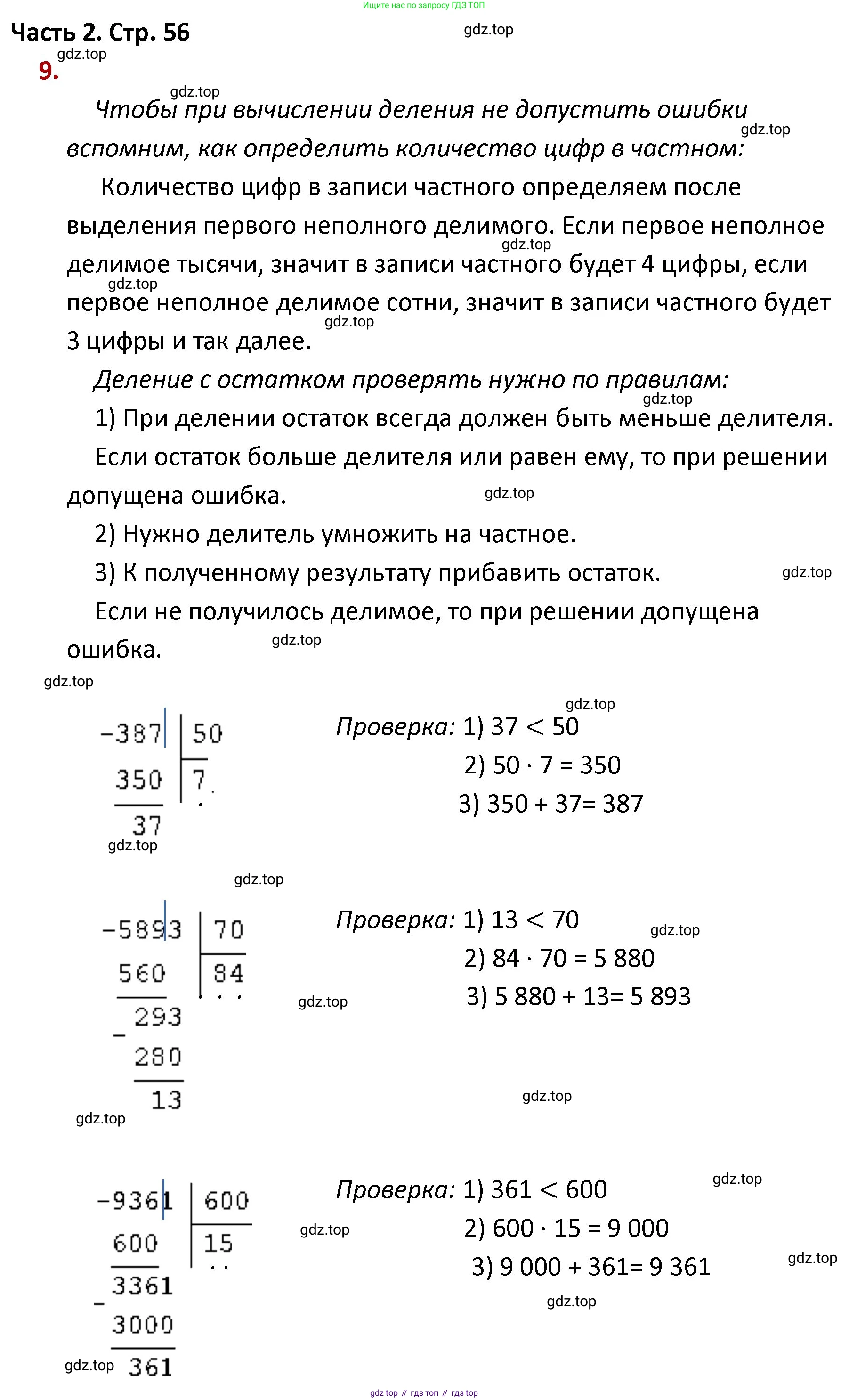 ГДЗ Математика, 4 класс Учебник, авторы: Моро Мария Игнатьевна, Бантова Мария Александровна, Бельтюкова Галина Васильевна, Волкова Светлана Ивановна, Степанова Светлана Вячеславовна, издательство Просвещение, Москва, 2023, белого цвета, Часть 2, страница 56, номер 9, Решение