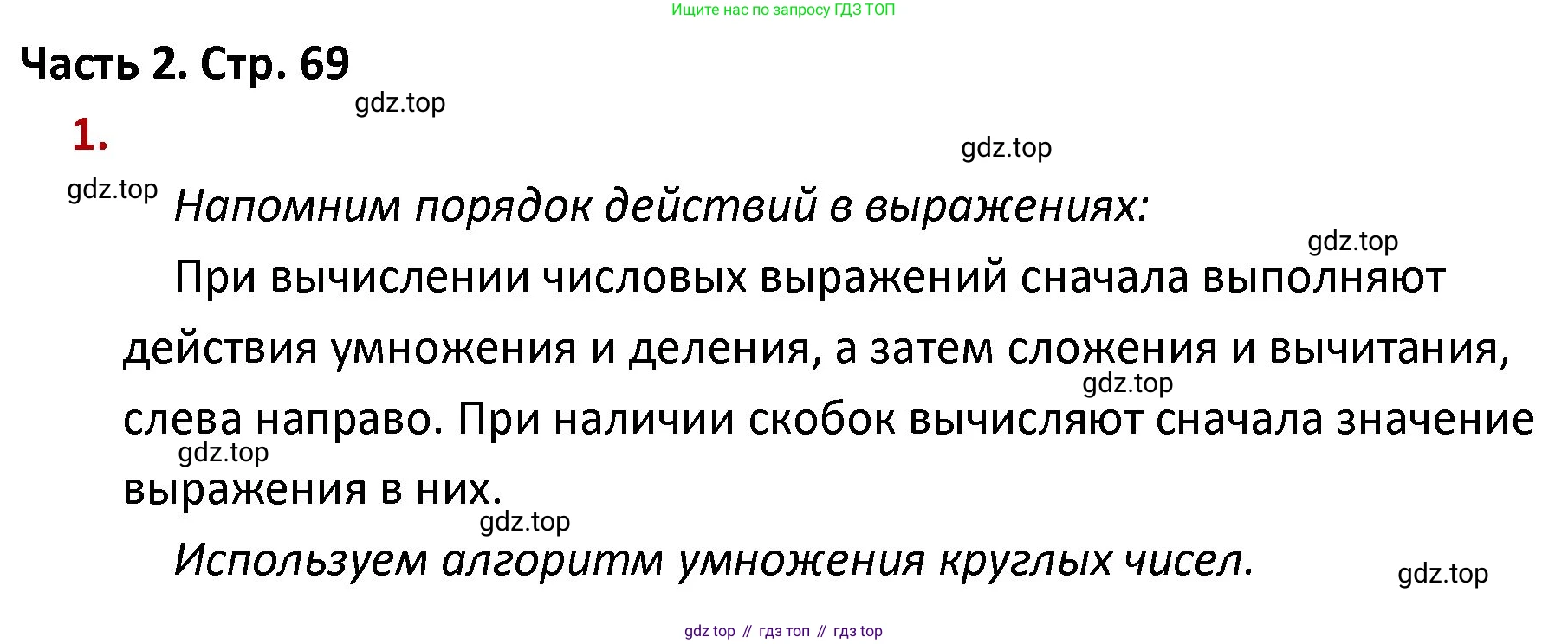 ГДЗ Математика, 4 класс Учебник, авторы: Моро Мария Игнатьевна, Бантова Мария Александровна, Бельтюкова Галина Васильевна, Волкова Светлана Ивановна, Степанова Светлана Вячеславовна, издательство Просвещение, Москва, 2023, белого цвета, Часть 2, страница 69, номер 1, Решение