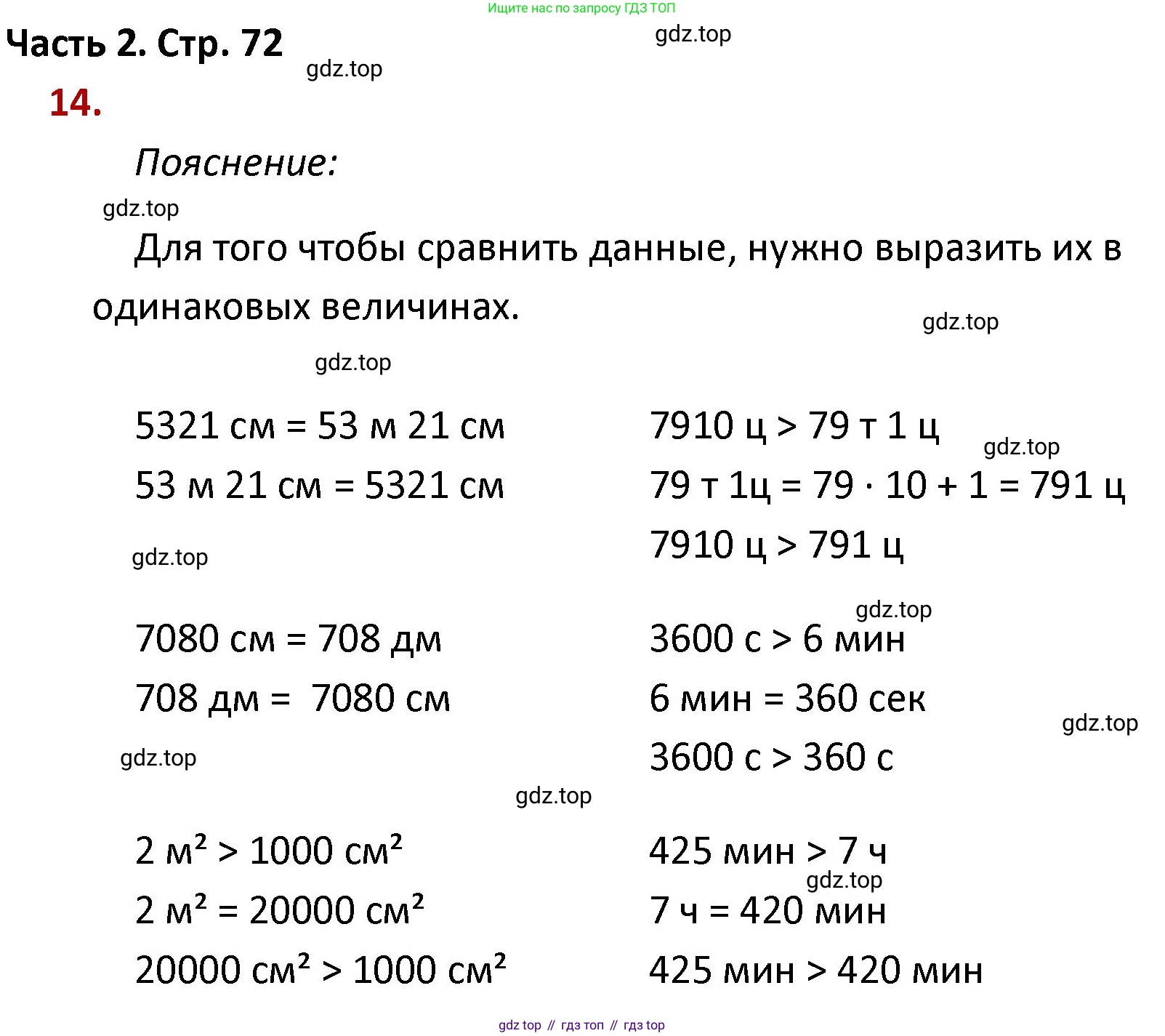 ГДЗ Математика, 4 класс Учебник, авторы: Моро Мария Игнатьевна, Бантова Мария Александровна, Бельтюкова Галина Васильевна, Волкова Светлана Ивановна, Степанова Светлана Вячеславовна, издательство Просвещение, Москва, 2023, белого цвета, Часть 2, страница 72, номер 14, Решение