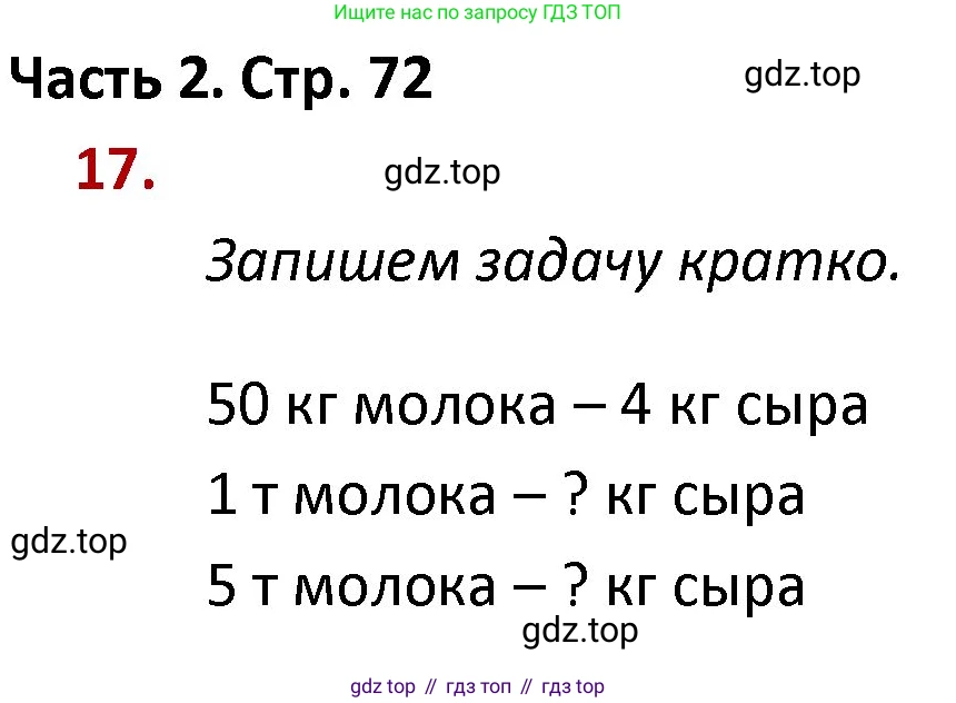 ГДЗ Математика, 4 класс Учебник, авторы: Моро Мария Игнатьевна, Бантова Мария Александровна, Бельтюкова Галина Васильевна, Волкова Светлана Ивановна, Степанова Светлана Вячеславовна, издательство Просвещение, Москва, 2023, белого цвета, Часть 2, страница 72, номер 17, Решение