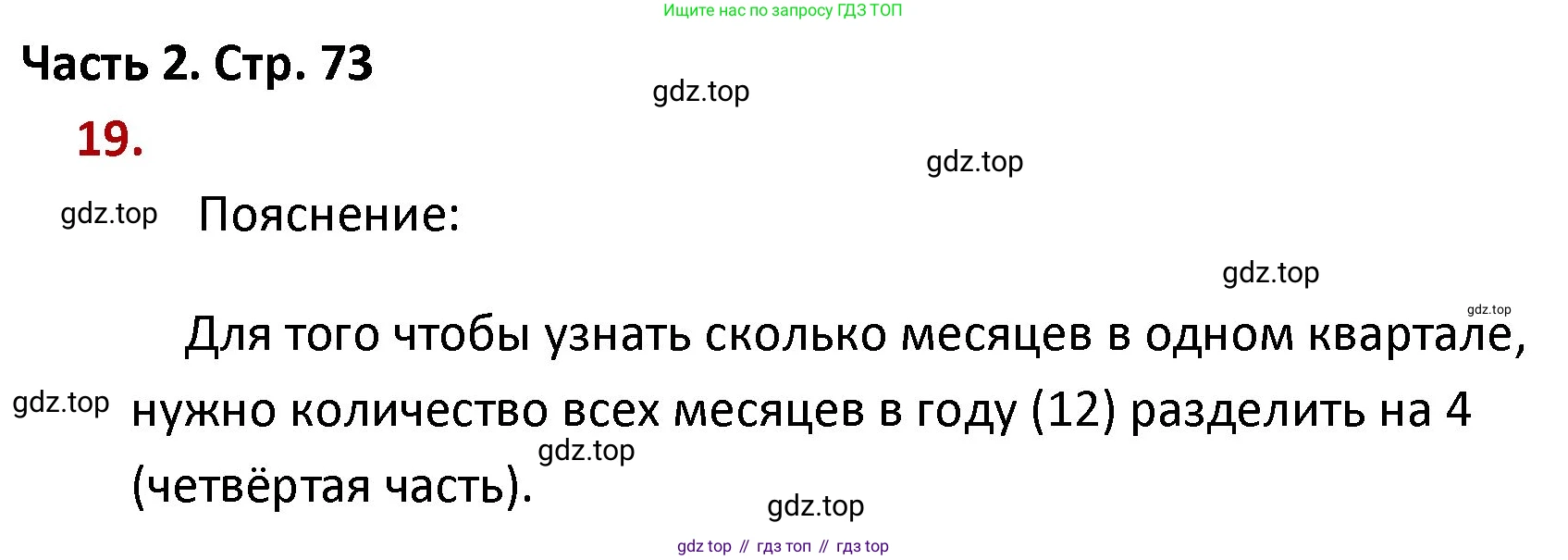 ГДЗ Математика, 4 класс Учебник, авторы: Моро Мария Игнатьевна, Бантова Мария Александровна, Бельтюкова Галина Васильевна, Волкова Светлана Ивановна, Степанова Светлана Вячеславовна, издательство Просвещение, Москва, 2023, белого цвета, Часть 2, страница 73, номер 19, Решение