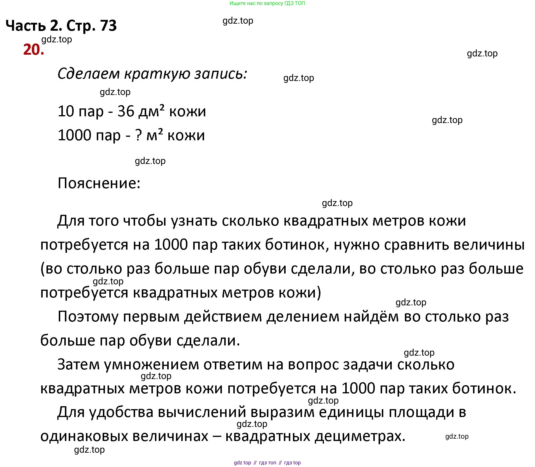 ГДЗ Математика, 4 класс Учебник, авторы: Моро Мария Игнатьевна, Бантова Мария Александровна, Бельтюкова Галина Васильевна, Волкова Светлана Ивановна, Степанова Светлана Вячеславовна, издательство Просвещение, Москва, 2023, белого цвета, Часть 2, страница 73, номер 20, Решение