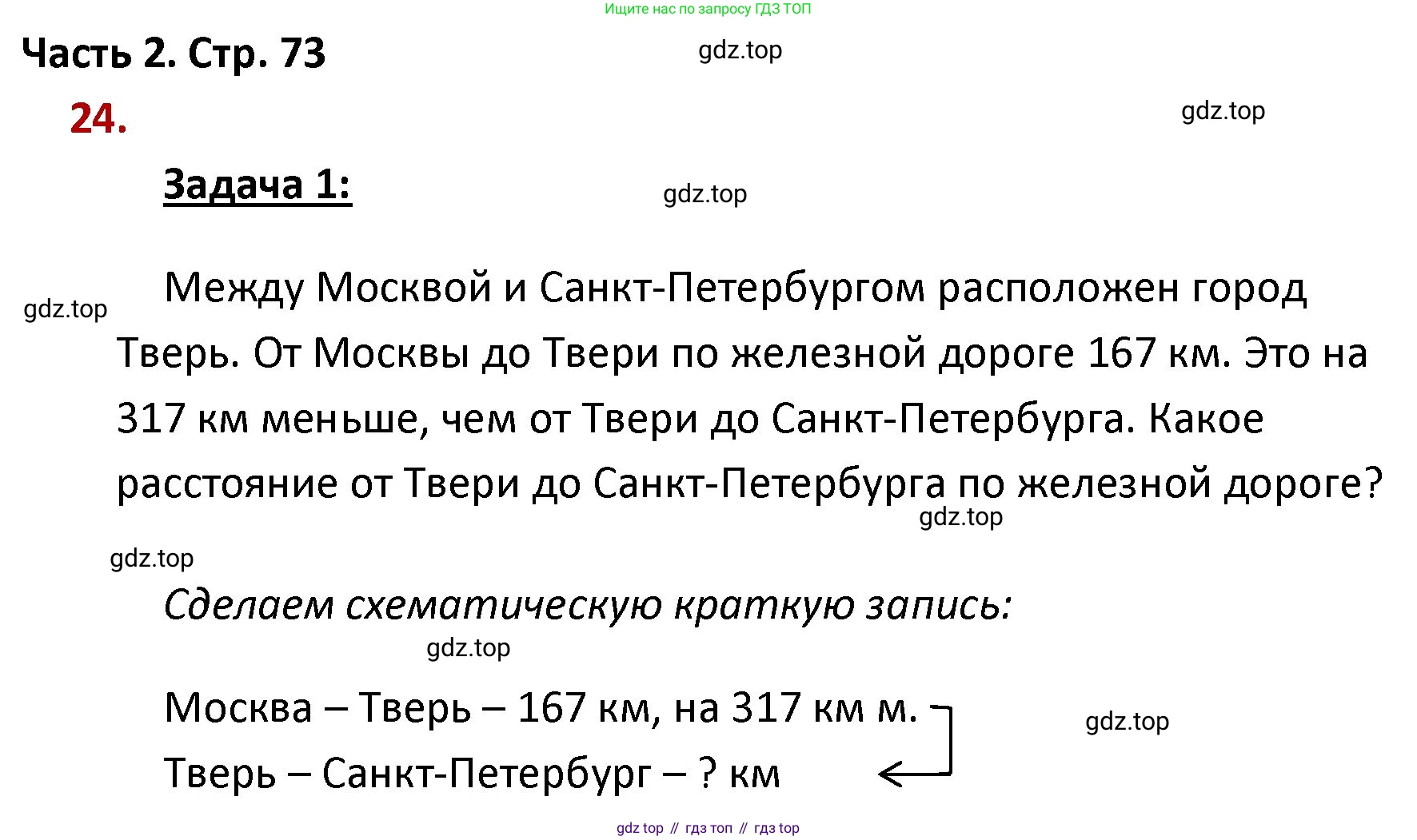 ГДЗ Математика, 4 класс Учебник, авторы: Моро Мария Игнатьевна, Бантова Мария Александровна, Бельтюкова Галина Васильевна, Волкова Светлана Ивановна, Степанова Светлана Вячеславовна, издательство Просвещение, Москва, 2023, белого цвета, Часть 2, страница 73, номер 24, Решение