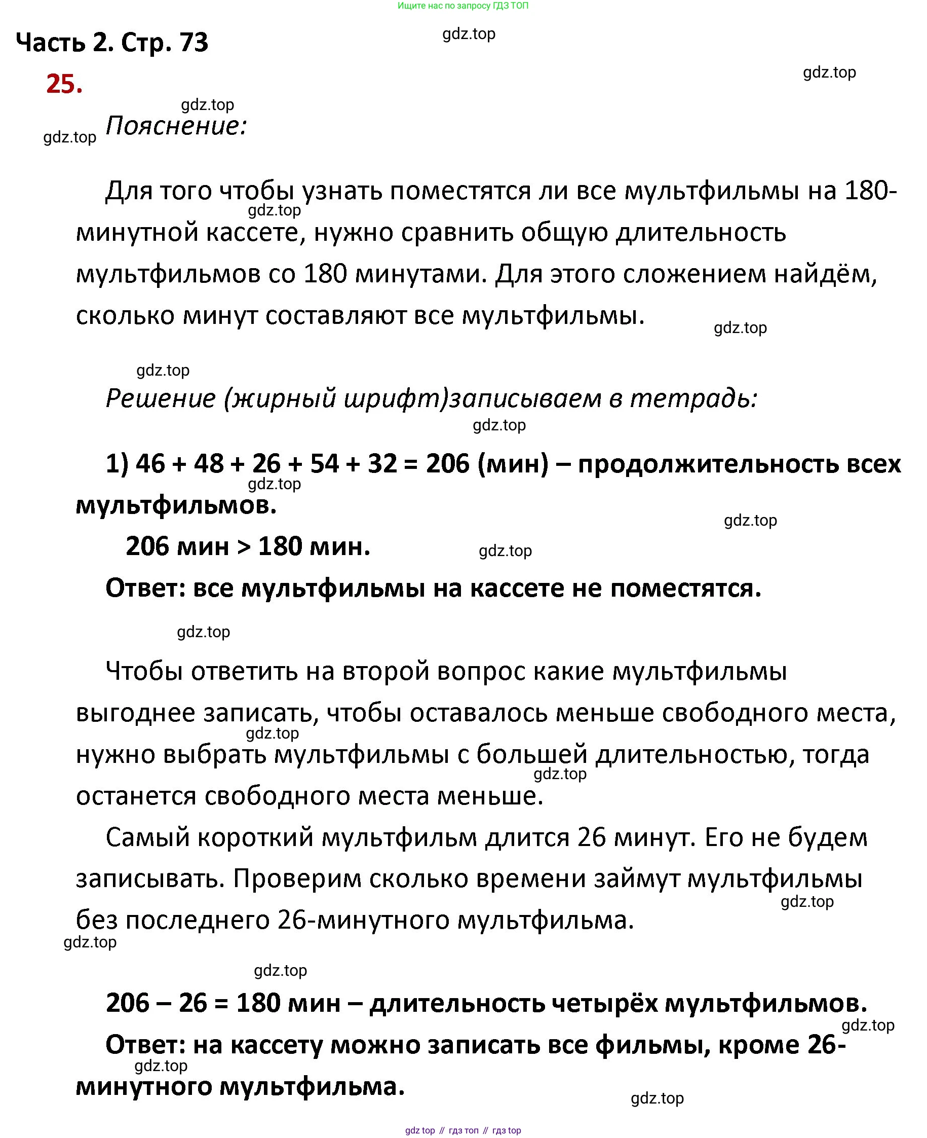 ГДЗ Математика, 4 класс Учебник, авторы: Моро Мария Игнатьевна, Бантова Мария Александровна, Бельтюкова Галина Васильевна, Волкова Светлана Ивановна, Степанова Светлана Вячеславовна, издательство Просвещение, Москва, 2023, белого цвета, Часть 2, страница 73, номер 25, Решение