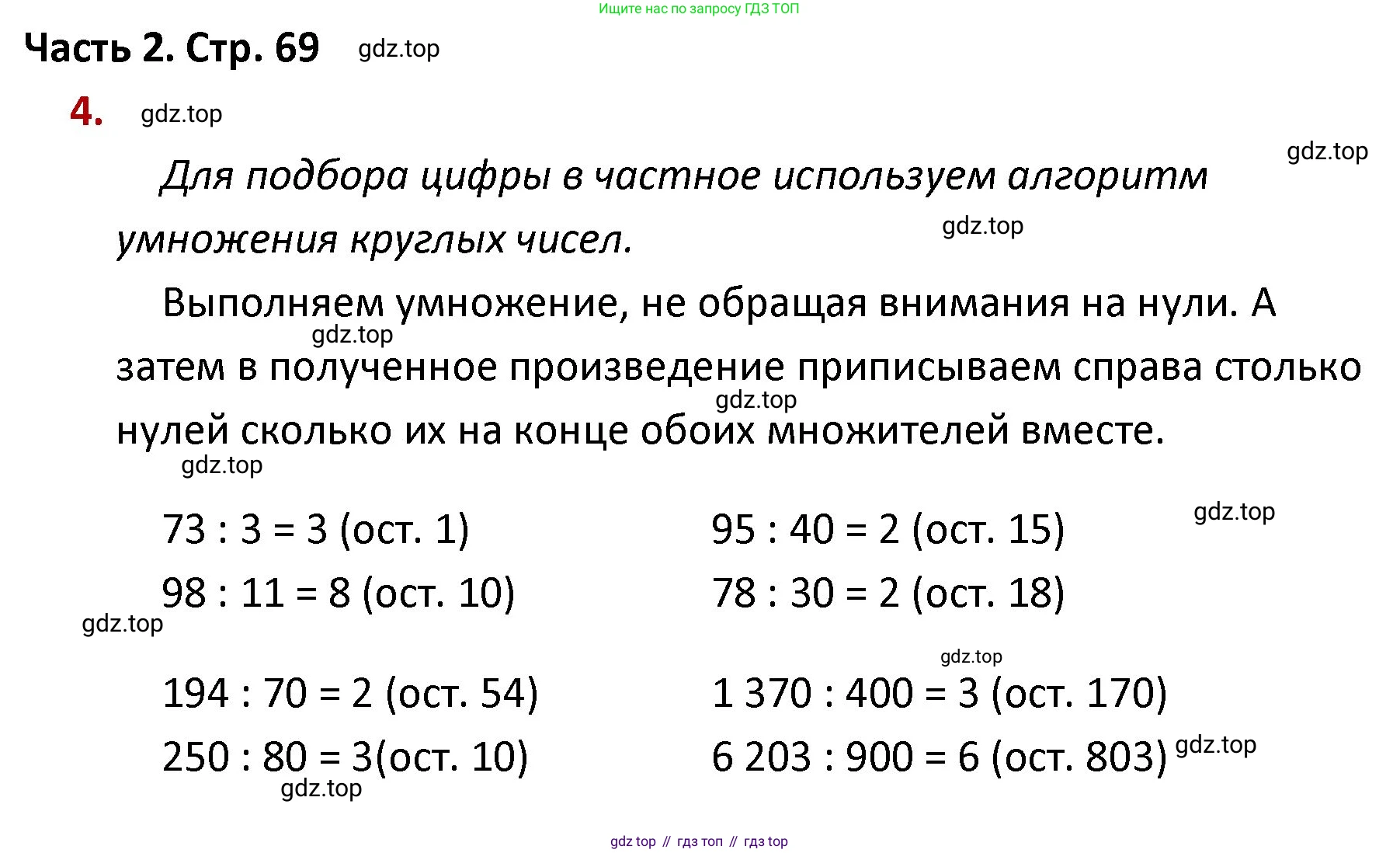 ГДЗ Математика, 4 класс Учебник, авторы: Моро Мария Игнатьевна, Бантова Мария Александровна, Бельтюкова Галина Васильевна, Волкова Светлана Ивановна, Степанова Светлана Вячеславовна, издательство Просвещение, Москва, 2023, белого цвета, Часть 2, страница 69, номер 4, Решение