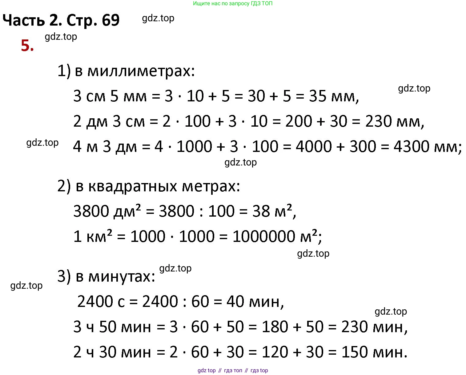 ГДЗ Математика, 4 класс Учебник, авторы: Моро Мария Игнатьевна, Бантова Мария Александровна, Бельтюкова Галина Васильевна, Волкова Светлана Ивановна, Степанова Светлана Вячеславовна, издательство Просвещение, Москва, 2023, белого цвета, Часть 2, страница 69, номер 5, Решение