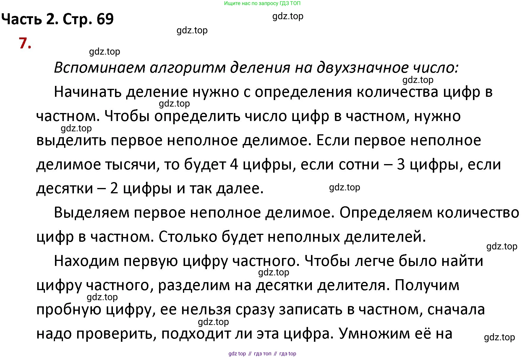 ГДЗ Математика, 4 класс Учебник, авторы: Моро Мария Игнатьевна, Бантова Мария Александровна, Бельтюкова Галина Васильевна, Волкова Светлана Ивановна, Степанова Светлана Вячеславовна, издательство Просвещение, Москва, 2023, белого цвета, Часть 2, страница 69, номер 7, Решение