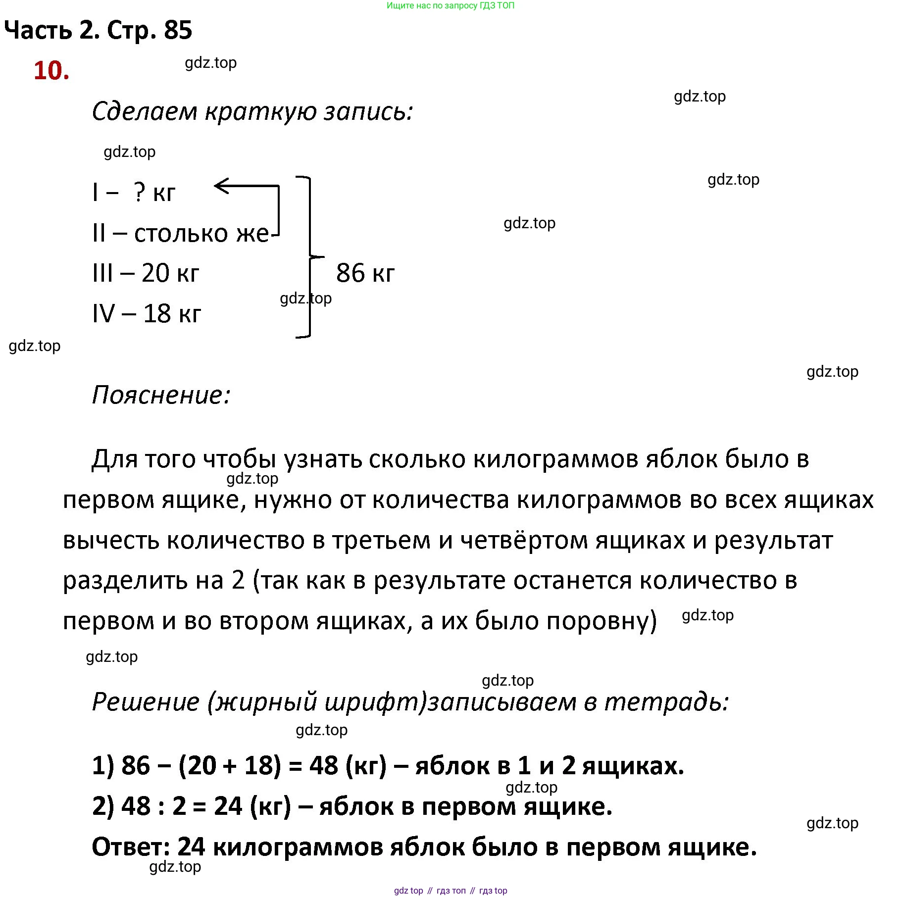 ГДЗ Математика, 4 класс Учебник, авторы: Моро Мария Игнатьевна, Бантова Мария Александровна, Бельтюкова Галина Васильевна, Волкова Светлана Ивановна, Степанова Светлана Вячеславовна, издательство Просвещение, Москва, 2023, белого цвета, Часть 2, страница 85, номер 10, Решение