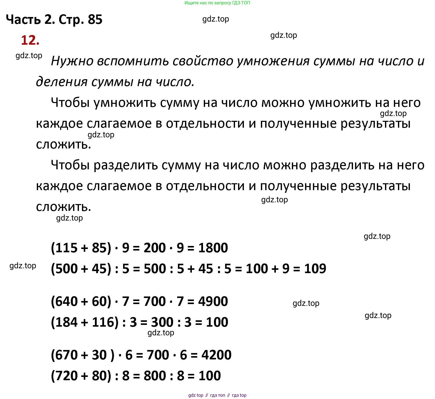 ГДЗ Математика, 4 класс Учебник, авторы: Моро Мария Игнатьевна, Бантова Мария Александровна, Бельтюкова Галина Васильевна, Волкова Светлана Ивановна, Степанова Светлана Вячеславовна, издательство Просвещение, Москва, 2023, белого цвета, Часть 2, страница 85, номер 12, Решение
