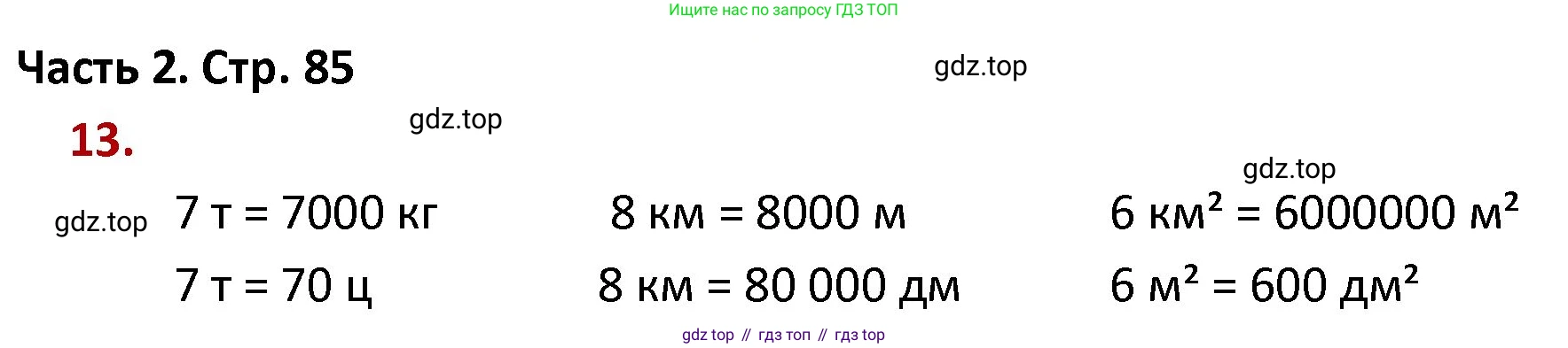 ГДЗ Математика, 4 класс Учебник, авторы: Моро Мария Игнатьевна, Бантова Мария Александровна, Бельтюкова Галина Васильевна, Волкова Светлана Ивановна, Степанова Светлана Вячеславовна, издательство Просвещение, Москва, 2023, белого цвета, Часть 2, страница 85, номер 13, Решение