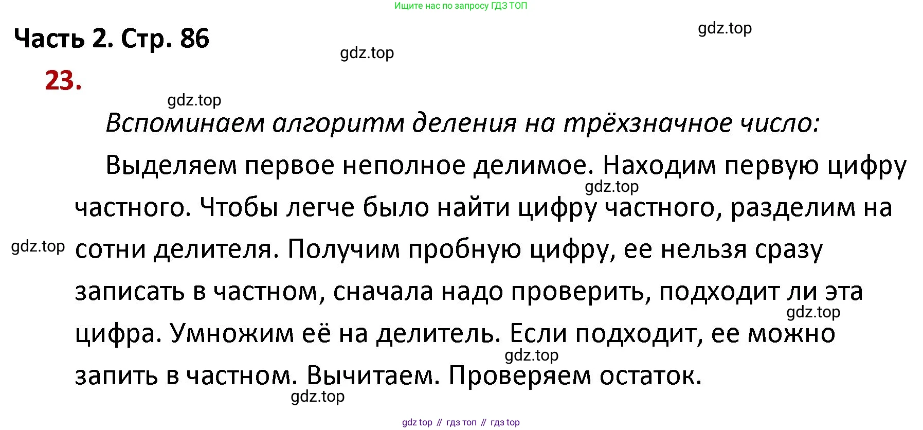 ГДЗ Математика, 4 класс Учебник, авторы: Моро Мария Игнатьевна, Бантова Мария Александровна, Бельтюкова Галина Васильевна, Волкова Светлана Ивановна, Степанова Светлана Вячеславовна, издательство Просвещение, Москва, 2023, белого цвета, Часть 2, страница 86, номер 23, Решение