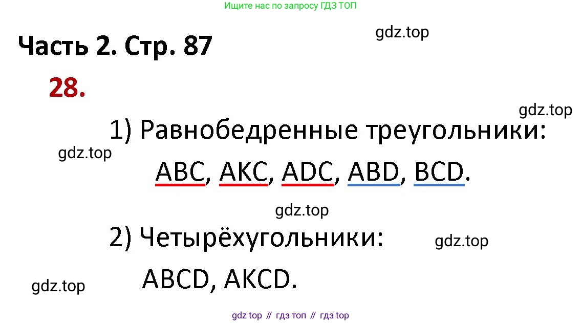 ГДЗ Математика, 4 класс Учебник, авторы: Моро Мария Игнатьевна, Бантова Мария Александровна, Бельтюкова Галина Васильевна, Волкова Светлана Ивановна, Степанова Светлана Вячеславовна, издательство Просвещение, Москва, 2023, белого цвета, Часть 2, страница 87, номер 28, Решение