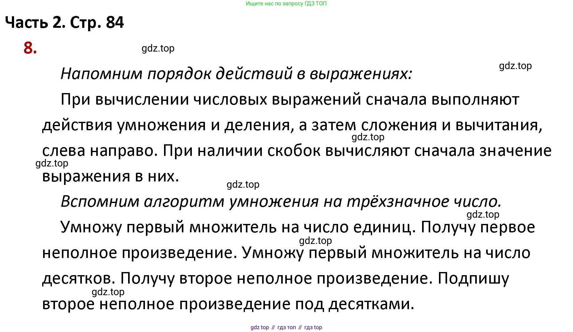 ГДЗ Математика, 4 класс Учебник, авторы: Моро Мария Игнатьевна, Бантова Мария Александровна, Бельтюкова Галина Васильевна, Волкова Светлана Ивановна, Степанова Светлана Вячеславовна, издательство Просвещение, Москва, 2023, белого цвета, Часть 2, страница 84, номер 8, Решение