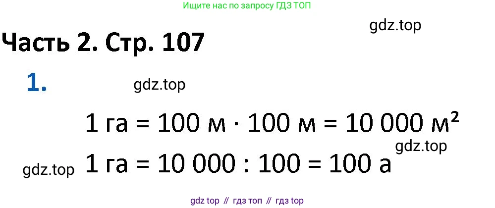 ГДЗ Математика, 4 класс Учебник, авторы: Моро Мария Игнатьевна, Бантова Мария Александровна, Бельтюкова Галина Васильевна, Волкова Светлана Ивановна, Степанова Светлана Вячеславовна, издательство Просвещение, Москва, 2023, белого цвета, Часть 2, страница 107, номер 1, Решение