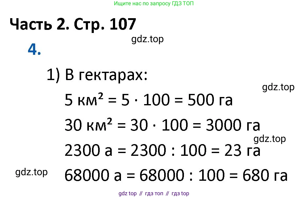 ГДЗ Математика, 4 класс Учебник, авторы: Моро Мария Игнатьевна, Бантова Мария Александровна, Бельтюкова Галина Васильевна, Волкова Светлана Ивановна, Степанова Светлана Вячеславовна, издательство Просвещение, Москва, 2023, белого цвета, Часть 2, страница 107, номер 4, Решение