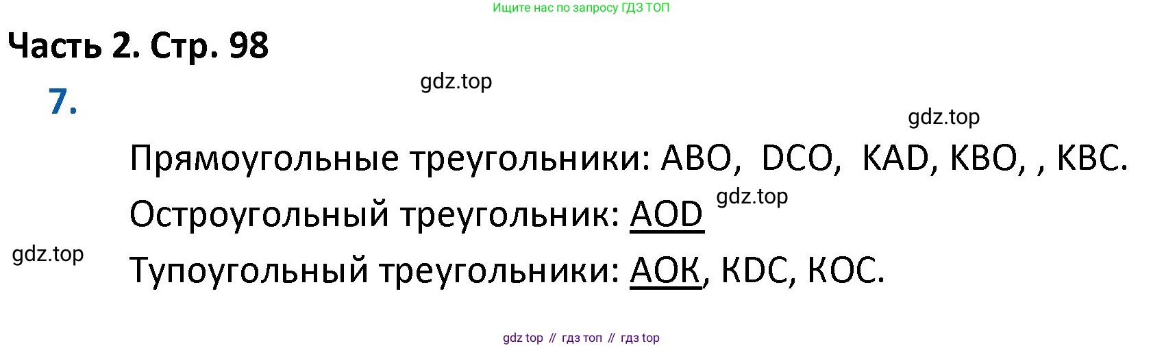 ГДЗ Математика, 4 класс Учебник, авторы: Моро Мария Игнатьевна, Бантова Мария Александровна, Бельтюкова Галина Васильевна, Волкова Светлана Ивановна, Степанова Светлана Вячеславовна, издательство Просвещение, Москва, 2023, белого цвета, Часть 2, страница 98, номер 7, Решение