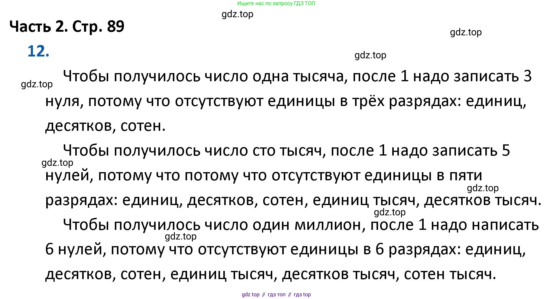 ГДЗ Математика, 4 класс Учебник, авторы: Моро Мария Игнатьевна, Бантова Мария Александровна, Бельтюкова Галина Васильевна, Волкова Светлана Ивановна, Степанова Светлана Вячеславовна, издательство Просвещение, Москва, 2023, белого цвета, Часть 2, страница 89, номер 12, Решение
