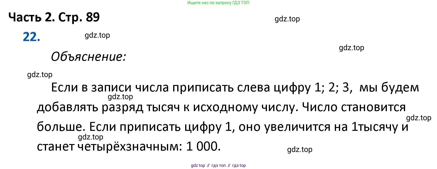 ГДЗ Математика, 4 класс Учебник, авторы: Моро Мария Игнатьевна, Бантова Мария Александровна, Бельтюкова Галина Васильевна, Волкова Светлана Ивановна, Степанова Светлана Вячеславовна, издательство Просвещение, Москва, 2023, белого цвета, Часть 2, страница 89, номер 22, Решение