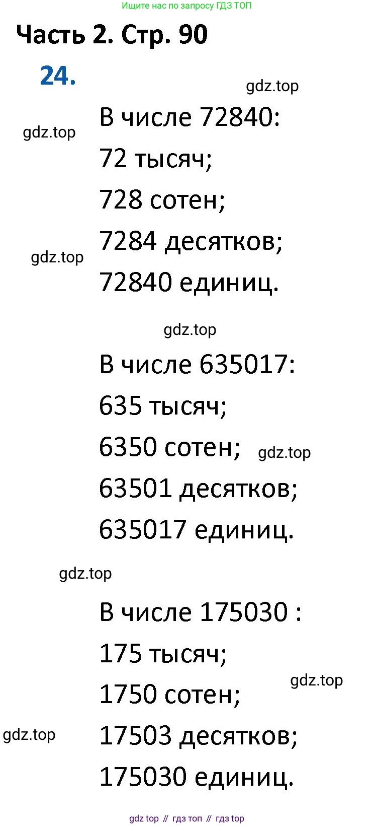 ГДЗ Математика, 4 класс Учебник, авторы: Моро Мария Игнатьевна, Бантова Мария Александровна, Бельтюкова Галина Васильевна, Волкова Светлана Ивановна, Степанова Светлана Вячеславовна, издательство Просвещение, Москва, 2023, белого цвета, Часть 2, страница 90, номер 24, Решение