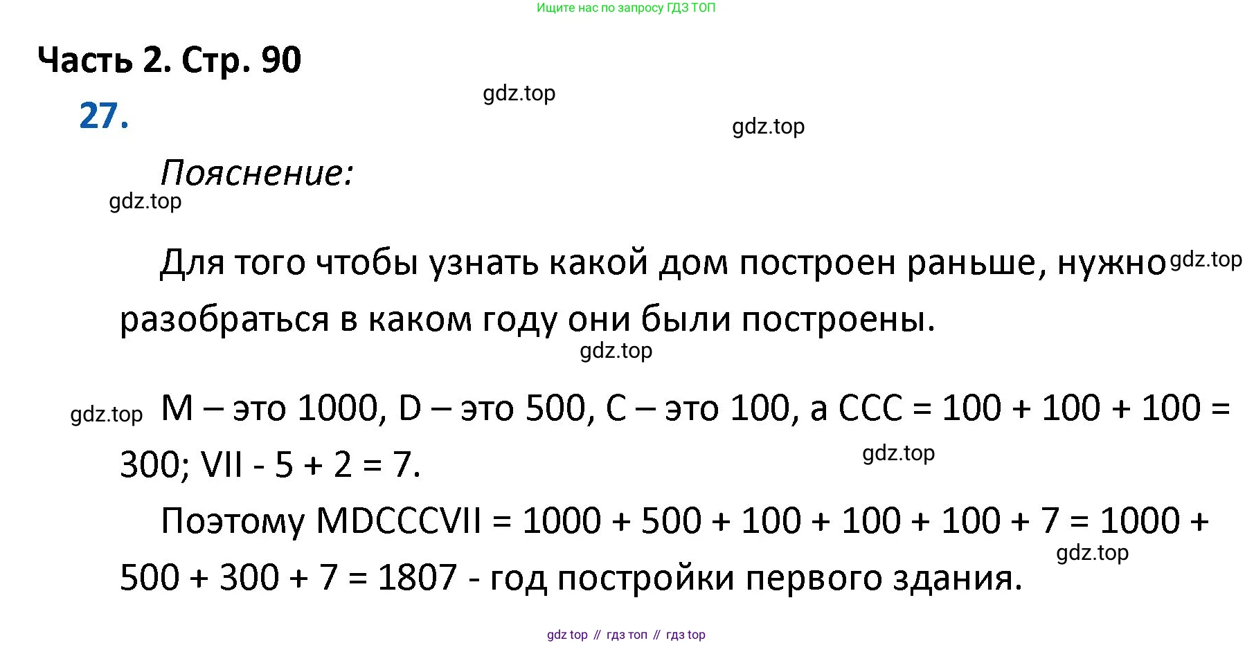 ГДЗ Математика, 4 класс Учебник, авторы: Моро Мария Игнатьевна, Бантова Мария Александровна, Бельтюкова Галина Васильевна, Волкова Светлана Ивановна, Степанова Светлана Вячеславовна, издательство Просвещение, Москва, 2023, белого цвета, Часть 2, страница 90, номер 27, Решение