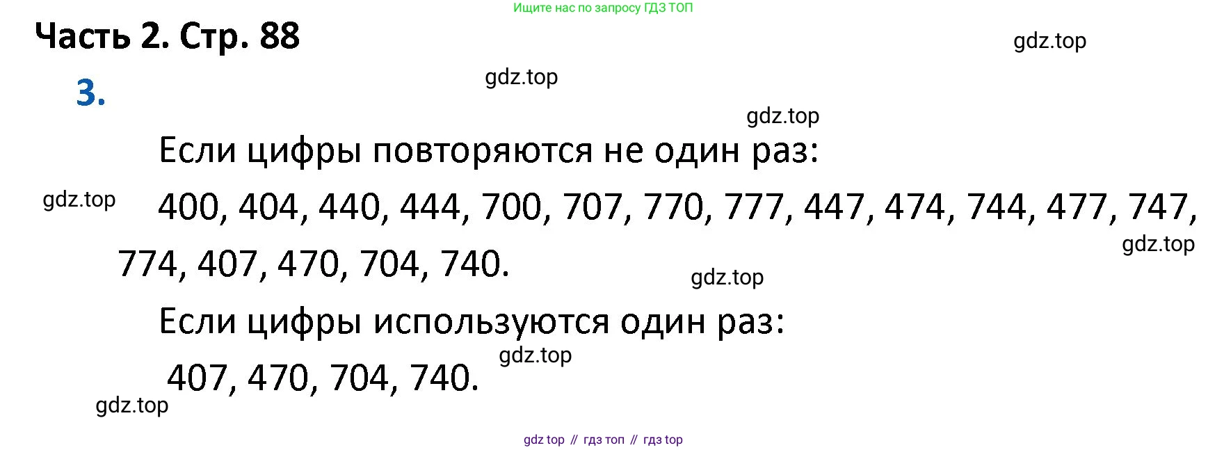 ГДЗ Математика, 4 класс Учебник, авторы: Моро Мария Игнатьевна, Бантова Мария Александровна, Бельтюкова Галина Васильевна, Волкова Светлана Ивановна, Степанова Светлана Вячеславовна, издательство Просвещение, Москва, 2023, белого цвета, Часть 2, страница 88, номер 3, Решение