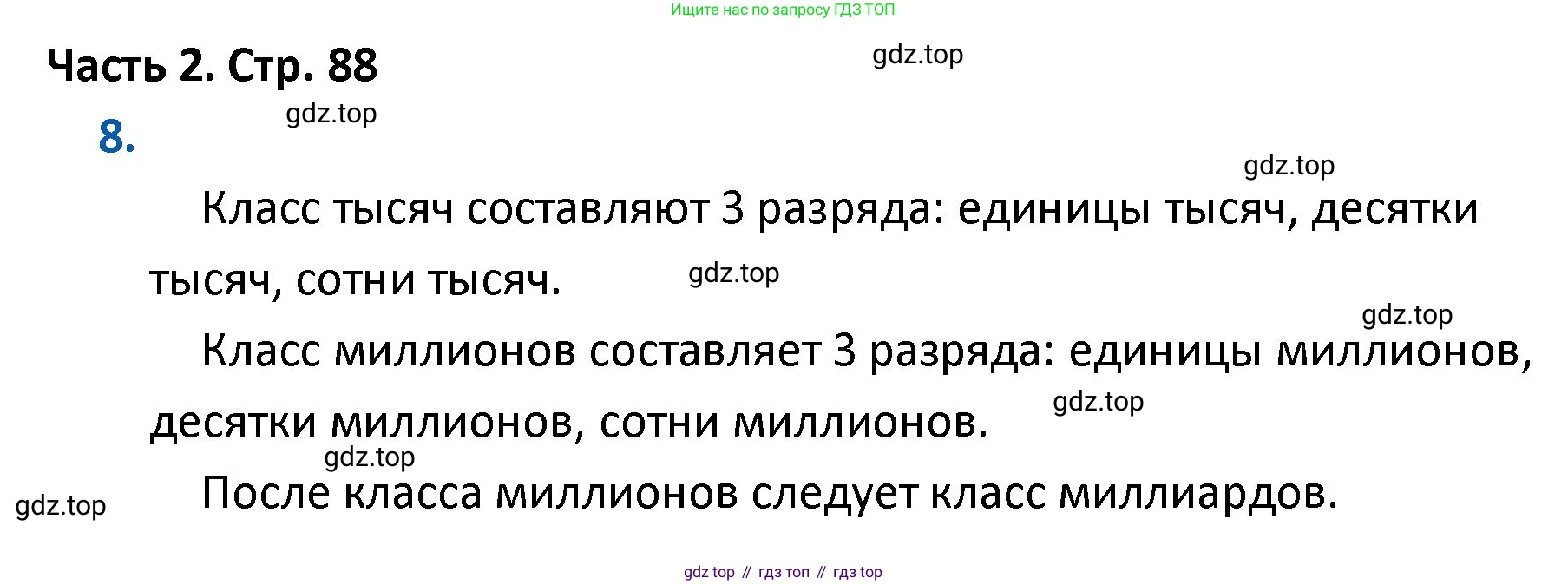 ГДЗ Математика, 4 класс Учебник, авторы: Моро Мария Игнатьевна, Бантова Мария Александровна, Бельтюкова Галина Васильевна, Волкова Светлана Ивановна, Степанова Светлана Вячеславовна, издательство Просвещение, Москва, 2023, белого цвета, Часть 2, страница 88, номер 8, Решение
